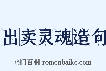 出卖灵魂造句是什么意思的图片